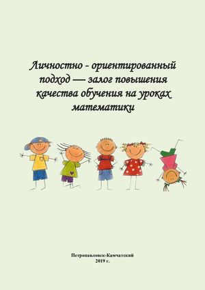 Личностно ориентированный подход