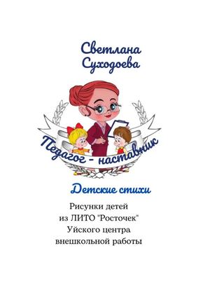 С Суходоева Педагог-наставник