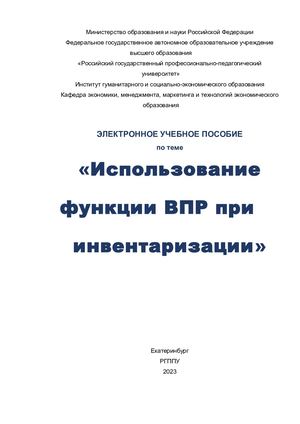 ЭЛЕКТРОННОЕ УЧЕБНОЕ ПОСОБИЕ по теме «Использование функции ВПР при инвентаризации»