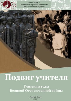 Подвиг учителя