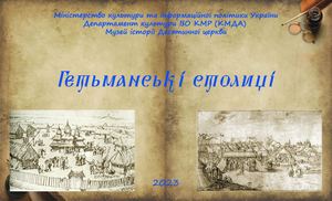 Гетьманські столиці. The Hetman's capitals