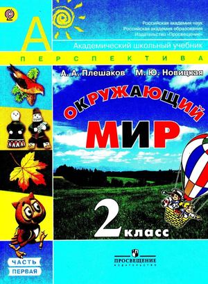 Calaméo - Окружающий мир, 2 класс, УМК "Перспектива" учебник, 1 часть