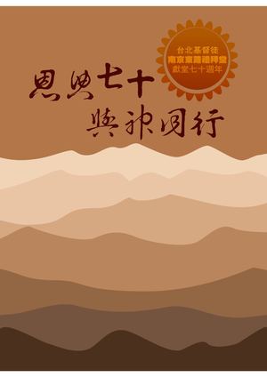 南京東路禮拜堂恩典七十與神同行