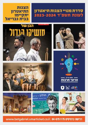 בית גבריאל תוכניה 2022