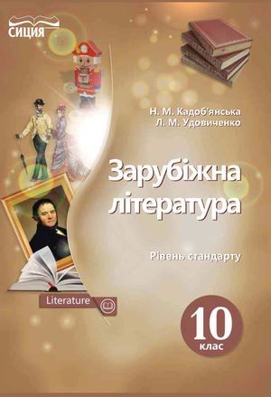 «Зарубіжна література (рівень стандарту)» підручник для 10 класу закладів загальної середньої освіти (авт. Кадоб'янська Н. М., Удовиченко Л. М.)
