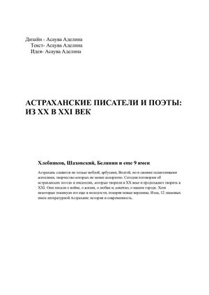 АСТРАХАНСКИЕ ПИСАТЕЛИ И ПОЭТЫ: ИЗ XX В XXI ВЕК