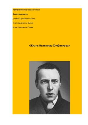 Жизнь Велимира Хлебникова