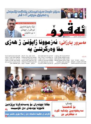 ئه‌ڤرۆ 3346- 2023/ 07/06