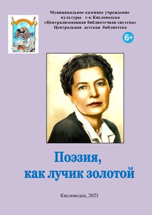 Поэзия, как лучик золотой..