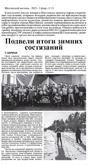 Подвели итоги зимних состязаний: [о спортивных состязаниях между учащимися общеобразовательных школ г.Шахтинск]