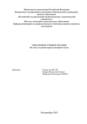 ЭУП по созданию корпуса выпарного котла