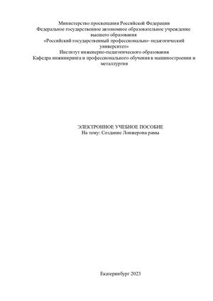 Создание лонжерона рамы