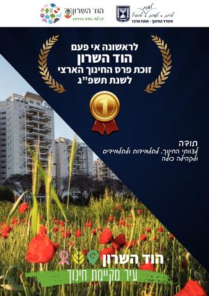 הוד השרון זוכת פרס החינוך הארצי לשנת תשפג
