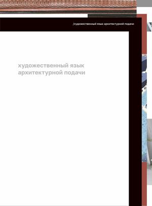 художественный язык архитектурной подачи v2