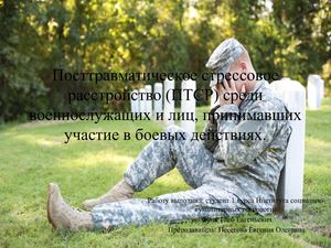 Посттравматическое стрессовое расстройство (ПТСР) среди военнослужащих