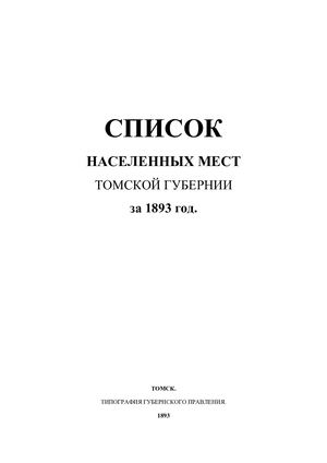 Список населенных мест Томской губернии на 1893 г