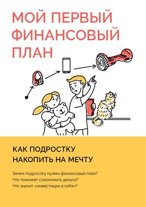 Финансовый план подростка