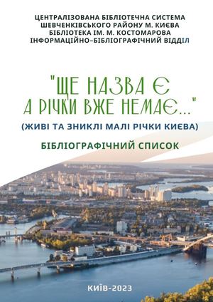«Ще назва є, а річки вже немає… : живі та зниклі річки Києва»