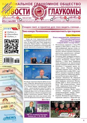 НОВОСТИ ГЛАУКОМЫ, №3, 2023 (ЛЕТО)