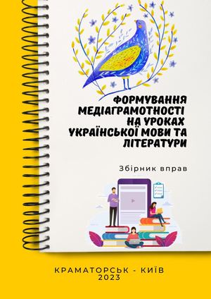 Збірник вправ з медіаграмотності