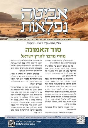 אביטה נפלאות - סוד האמונה - מחיי מדבר לארץ ישראל #35