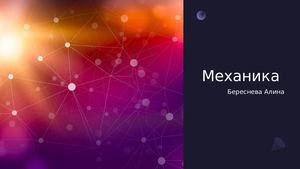 механика