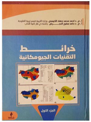 كتاب خرائط التقنيات الجيومكانية الجزء الاول