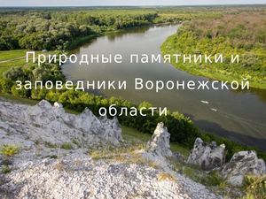 Природные памятники и заповедники Воронежской области