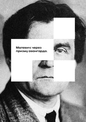 Малевич: через призму авангарда