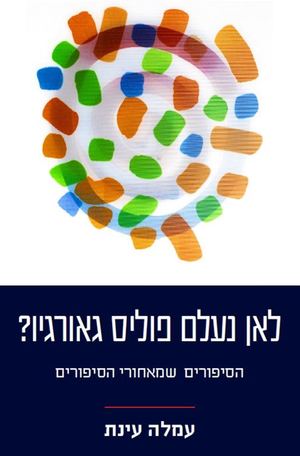 לאן נעלם פוליס גאורגיו