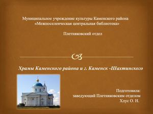 Храмы Каменского района и г Каменск Шахтинского