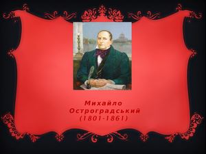 Остоградський