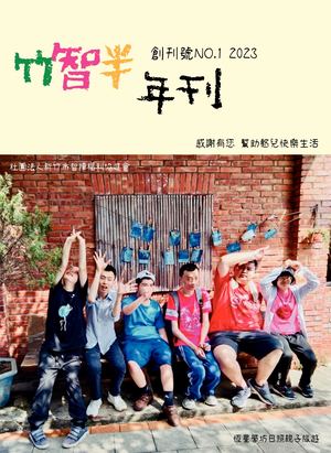 竹智半年刊No.1 創刊號