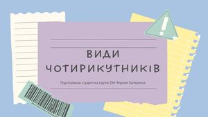 Види чотирикутників