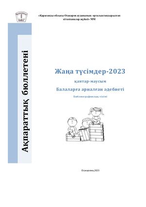 Балаларға арналған 23