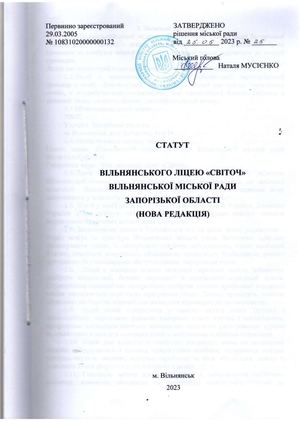 Статут Вільнянського ліцею "Світоч" Вільнянської міської ради Запорізької області