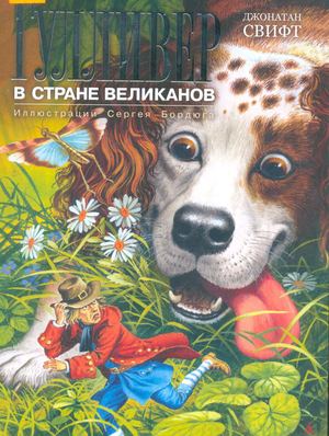 Calaméo - Дж Свифт. Гулливер в стране великанов.