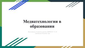 Медиатехнологии в образовании