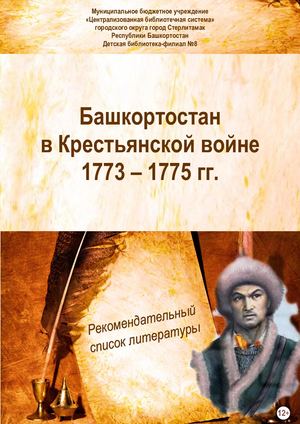 Башкортостан в Крестьянской войне