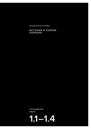 Методическое пособие "История и теория хоррора"