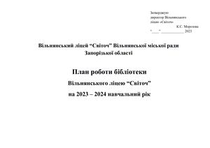 План роботи бібліотеки 2023-2024