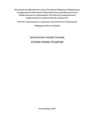 Учебное пособие по теме "Основы резьбы по дереву"
