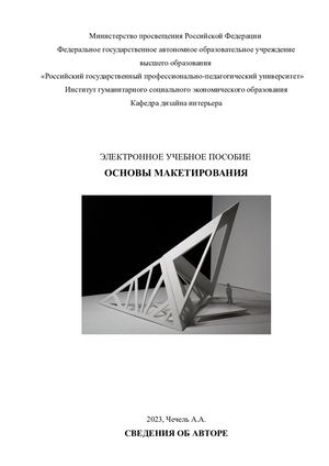 Учебное пособие «Основы макетирования»