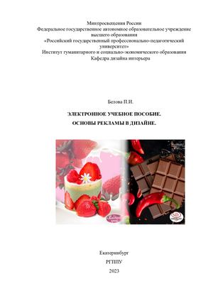 Учебное пособие.Основы рекламы в дизайне
