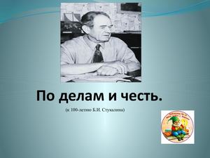 По делам и честь
