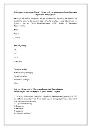 Ερωτηματολόγιο για τον Άξονα 9