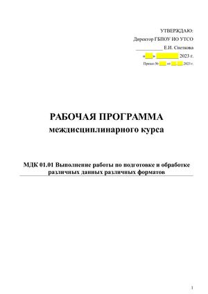 РП МДК 01 01 для ППКРС ОИСиР 2023