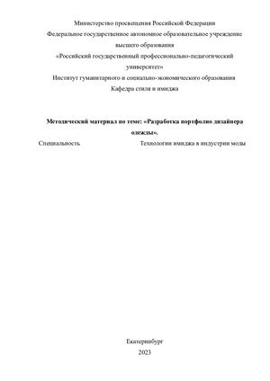 Разработка портфолио дизайнера одежды