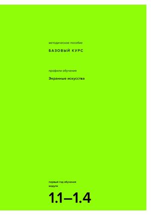 Методическое пособие. Базовый курс «Экранные искусства»