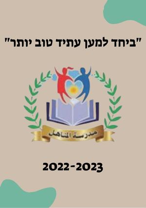 אשכולות חיים - יסודי אלמנאהל 20222023